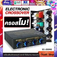 ราคา ครอสโอเวอร์รถ ครอส คลอส ครอสโอเวอร์ คลอสโอเวอร์ ครอสโอเวอร์2ทาง คลอสโอเวอร์2ทาง ครอสปรับเบส จูนเสียงได้อย่างแม่นยำ มีรุ่นอัปเกรด ครอสโม โมแรง CROSSOVER EC 200 EC 200MO iaudioshop (21600931495)
