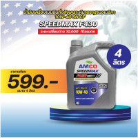 ราคา น้ำมันเครื่อง เบนซิน F430 10W 40 Speedmax F430 10W 40 Semi AMCO กึ่งสังเคราะห์ ฟรีกรองน้ำมันเครื่อง (21629115282)