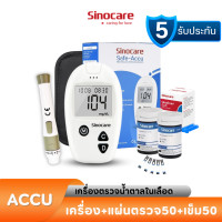 ราคา Sinocare Thailand เครื่องตรวจวัดระดับน้ำตาลในเลือด เบาหวาน เครื่อง แผ่นตรวจ เข็มเจาะ ครบชุดพร้อมใช้งาน ยี่ห้อ Sinocare มีสินค้าพร้อมส่งจากไทย (21531253897)