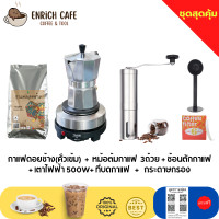 ราคา ชุดเปิดร้านทำกาแฟ กาแฟดอยช้าง คั่วเข้ม หม้อต้มกาแฟ Moka Poto 3ถ้วย พร้อมเตาไฟฟ้า 500W กระดาษกรอง และ ที่บดกาแฟ ชุดของขวัญปีใหม่ ครบชุด (21358049593)