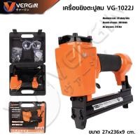 ราคา เครื่องยิงตะปู VERGIN แม็คยิงตะปู รู่น VG 1022 เครื่องมือช่าง เครื่องมือไฟฟ้า เครื่องยิงตะปูลม อปก ครบ (20816141023)