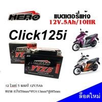 ราคา แบตเตอรี่ Click125i Click คลิก125ไอ ทุกรุ่น HONDA CLICK125I แบตเตอรี่แห้ง I HERO รุ่น LTZ 5 5 แอมป์ แบตใหม่ ไฟแรง ทนทาน อายุการใช้งานยาวนานกว่า (21736094251)
