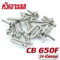 ราคา น็อตเลสชุดแคร้ง ซีบีอา น็อตสแตนเลส แท้งเครื่อง รุ่น CB 650F R CBR 650F R 1ชุด 24 ตัว หัวเจาะ ชุดแท้งเครื่อง CB น็อตชุดเเคร้ง CBR น็อตแต่ง CBR (16870440456)