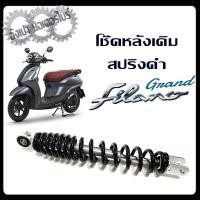ราคา โช๊คหลัง โช๊คเดี่ยว YAMAHA GRAND FILANO โช๊คหลังสปริงดำ แกรนฟีล่าโน่ ใส่รถจักรยานยนต์ รุ่น YAMAHA Grand filano (21558327622)