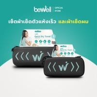 ราคา Bewell เซ็ตผ้าเช็ดตัวแห้งเร็ว Size L S รุ่นอัพเกรด พร้อมฟรี กล่องเก็บ premium กันน้ำได้ พร้อมหูแขวน พกพาสะดวก (20237639593)