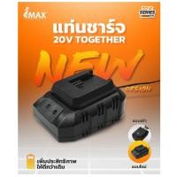 ราคา IMAX Together 20V แท่นชาร์จ เครื่องชาร์ตแบตเตอรี่ สำหรับ เครื่องตัดหญ้าไร้สาย เครื่องตัดพุ่ม HOME REGENCY TOOLS (20756319938)