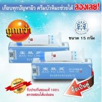 ราคา โปรสุดคุ้ม ซื้อ 2 ได้ถูกกว่า BAO FU LING ครีมบัวหิมะ เป่าฟูหลิง 15กรัม x 2 กล่องสีฟ้า ตรามังกร ล็อตใหม่ ของแท้ตรวจสอบได้ (462390273)