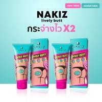 ราคา NAKIZ LIVELY BUTT ครีมทาบั้นท้ายดำ รักแร้ ขาหนีบ ลบเลือนรอยดำ นาคิส (21480899689)