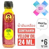 ราคา ของดีเมืองตราด น้ำมันเหลืองสมถวิล อั้งกี้ ตราต้นโพธิ์ ขวดใหญ่ 24 ml 6 ขวด (7168074513)