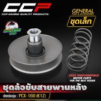 ราคา ล้อขับสายพานหลัง ชุดล้อขับสายพานหลัง ชุดใหญ่ ชุดเล็ก แบรนด์ CCP สำหรับ PCX160 (21736320580)