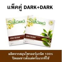 ราคา แพ็คคู่สุดคุ้ม Suhanna สมุนไพรเฮนน่าออร์แกนิคปิดผมขาว (21455744717)