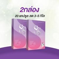 ราคา SS 2 กล่อง ชุดยาลดเอสเอสอาหารเสริมควบคุมน้ำหนัก (21465831601)