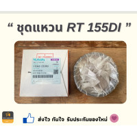 ราคา แหวน ET RT ZT Kubota 80 155 แท้ 100 อะไหล่เสริมKubota (19109764034)