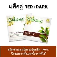 ราคา แพ็คคู่สุดคุ้ม Suhanna สมุนไพรเฮนน่าออร์แกนิคปิดผมขาว (21455744716)