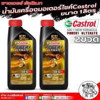 ราคา คลาสตรอล น้ำมันเครื่องมอเตอร์ไซค์ Castrol Power1 Ultimate 10W 40 4T พาวเวอร์ อัลติเมท สังเคราะห์แท้100 ขนาด 1ลิตร มีตัวเลือกจำนวน รับประกันแท้ (21498998270)