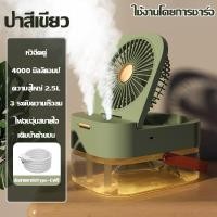 ราคา ลดลงเหลือ10 C TAOZI พัดลมทำความชื้น พัดลมเย็น 3in1 3500ML หมอกน้ำแข็งขนาดใหญ่ พัดลมไอเย็น พัดลมพ่นไอน้ำ พัดลมไอน้ำเย็นเล็ก พัดลมไอน้ำ พัดลมแอร์ พัดลมไอน้ำพกพา พัดลมไอน้ำมินิ พัดลมพกพาไอน้ำ พัดลมแอร์ม