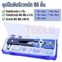 ราคา ชุดรีเวทนัท 86 ชิ้น พร้อมปืนยิงรีเวทนัท คีมย้ำรีเวทนัท ขนาด M3 M8 (21549633144)