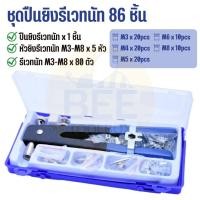 ราคา ชุดรีเวทนัท 86 ชิ้น พร้อมปืนยิงรีเวทนัท คีมย้ำรีเวทนัท ขนาด M3 M8 (21567704672)