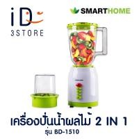 ราคา SMART HOME เครื่องปั่นน้ำผลไม้ 2IN1 1 5 ลิตร 300 วัตต์ รุ่น BD 1510 (21147557808)