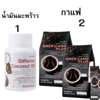 ราคา กิฟฟารีน โคโคนัทออยล์ น้ำมันมะพร้ามสกัดเย้น Giffarine กาแฟอเมริกาโน่พลัส หุ่นสวย ผิวใส สุขภาพดี คุมหิว น้ำหนักลง (21468982440)