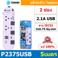 ราคา รางปลั๊กไฟ ปลั๊กพ่วง แท้ มอก Toshino รุ่น P Series กำลังไฟถึง 10A 2300W ช่องเสียบ 6 ช่อง สายยาว 10 เมตร สินค้ามีประกัน (21631696531)