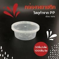 ราคา P2 70ml 2 5oz ถ้วยน้ำจิ้ม แพ็ค 50 ชิ้นพร้อมฝา กระปุกใส่เครื่องปรุง กระปุกใส่น้ำจิ้ม ถ้วยซอส ปลอดภัย คุณภาพดี (21608662036)
