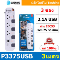 ราคา รางปลั๊กไฟ ปลั๊กพ่วง แท้ มอก Toshino รุ่น P Series กำลังไฟถึง 10A 2300W ช่องเสียบ 6 ช่อง สายยาว 10 เมตร สินค้ามีประกัน (21631696532)
