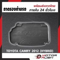 ราคา ถาดรองท้ายรถTOYOTA CAMRY HYBRID ปี 2012 2018 ถาดรองกันเปื้อน ถาดรองกันน้ำ พรมปูพื้น ท้ายรถ ถาดวางสำภาระท้ายรถ คัมรี่ (109926079)