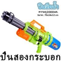 ราคา ปืนฉีดน้ำ ปืนฉีดน้ำสงกรานต์ water gun ปืนฉีดน้ำเด็ก ปืนฉีดเด็ก ของเล่นสงกรานต์ ของเล่นปืนฉีดน้ำ ปืนฉีดน้ำของเล่น ปืนฉีดน้ำของเล่นเด็ก ระยะไกลสุดน (21488957879)
