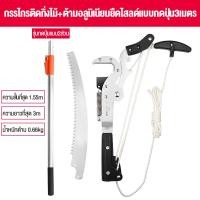 ราคา กรรไกรตัดกิ่ง กรรไกรตัดกิ่งไม้สูง เลื่อยตัดกิ่งไม้สูง เลื่อยกิ่งไม้สูง ยาว3 5เมตร ใบSK5 4ล้อ ปากกรรไกรกว้างสุด4ซม กรรไกรตัดกิ่งไม้ เลื่อยสำหรับตัดกิ่งไม้สูง (21751785932)