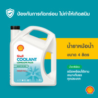 ราคา SHELL น้ำยาหม้อน้ำ น้ำยาหล่อเย็น Coolant LongLife Plus 4 5 ลิตร (12118129833)