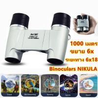 ราคา FOUS กล้องส่องทางไกล NIKULA 6x18 ระยะทาง 1000 เมตร ซูม 6 เท่า กล้องส่องทางไกล 8x40 มม 6X18 กล้องส่องทางไกล Monocular Professional HD ระยะไกลกันน้ำโฟกัสอัตโนมัติ BK7 สำหรับการดูนกและการล่าสัตว์ท่องเที 