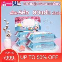 ราคา DDtissue ทิชชู่ ทิชชู่เปียก ทิชชู่ยกแพ็ค ห่อใหญ่ ยกลัง5ห่อ ห่อละ80แผ่น มีสารสกัสจากดอกซากุระ สูตรอ่อนโยนไม่ทำร้ายผิว ใช้สำหรับเด็กน้อย กระดาษเปียก กระดาษเปียก กระดาษทิชชู่เปียก ทิชชูเปียก เช็ดง่าย สะอ