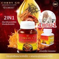 ราคา Cordy go ถั่งเช่าสีทอง ถั่งเช่าสมุนไพรเสริมภูมิ คอร์ดี้โก ผสม เห็ดหลินจือแดง เสริมภูมิ สุขภาพ ไต ปอด น้ำตาลในเลือด เนื้องอก เพิ่มภูมิ ชะลอวัย (21531263993)