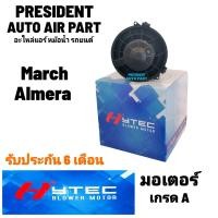 ราคา โบเวอร์ blower พัดลมแอร์ Nissan march almera นิสสัน มาร์ช อเมร่า 2010 18 (19900070183)