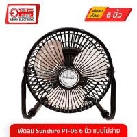 ราคา Sanshiro พัดลมเทอร์โบ 6 นิ้ว รุ่น PT 06 (21577544173)