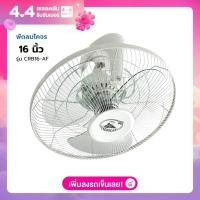 ราคา พัดลมโคจร Caribbean 16 นิ้ว รุ่น CRB16 AF (21579440717)