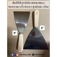 ราคา โปรสุดเดือด เกียงโป้วสี 5 กับ 6 นิ้ว จำนวน 1 คู่ ตรากังหัน WIND MILL เกียง มีดโป้ว เหล็กโป้วสี เกรียงโป๊วสี เหล็กโป๊วสี Scraper ราคาถูก เกียงโป้ว เกียงแซะ เกรียง เกียง ขูด เกียงไม้ เกียงเหล็ก ด้ามไม้ 