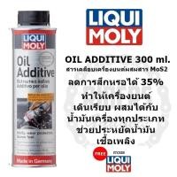 ราคา Liqui moly Oil Additive 300 ml หัวเชื้อน้ำมันเครื่อง สารเคลือบและลดแรงเสียดทานของเครื่องยนต์ ทั้งเบนซิลและดีเซล (587754687)