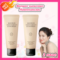 ราคา 2 หลอด Bonwon Sunscreen CC cream กันแดดบอนวอน ไม่ติดขน กันน้ำ กันเหงื่อ กันแดด 150 ml หลอด (21412321356)