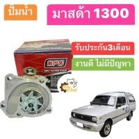 ราคา ปั๊มน้ำ มาสด้า 1300 มาสด้า1300 Mazda Mazda1300 OPC ปั้มน้ำ (20585279836)
