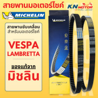 ราคา สายพานมิชลินแท้ Michelin สำหรับมอเตอร์ไซค์ VESPA LAMBRETTA V125 V200 X300R G350 GTS150 LX125 Sprint Primavera LXV (21436673639)