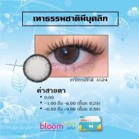 ราคา Alice Bloomคอนแทคเลนส์สีรายเดือน2แถม1 แพ๊ค3 (14742156491)
