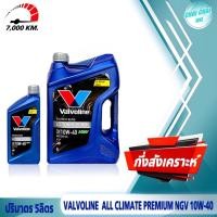 ราคา น้ำมันเครื่องเบนซิน NGV LPG Valvoline ออลไครเมท พรี่เมียม NGV 10W 40 ปริมาตร 4ลิตร 5ลิตร สำหรับรถติดแก๊ส กึ่งสังเคราะห์ (20769699708)