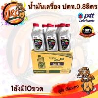 ราคา น้ำมันเครื่องปตท 4T แมกซ์สปีด 0 8ลิตร 1ลังมี10ขวด แถมซองกันน้ำ (21472701051)