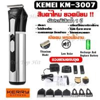 ราคา รุ่น Kemei 3007 ปัตตาเลี่ยนตัดผม แบตตาเลี่ยนตัดผม ปัตตาเลี่ยนตัดผมไร้สาย km3007 km 3007 แบตตาเลี่ยน (1322934659)