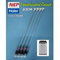 ราคา N1580 สปริงโช๊คเครื่องซักผ้าไฮเออร์HAIER รุ่น HWM130 1401SZ HWM130 1702DS HWM140 1702DS HWM140 1301T HWM150 1288 HWM150 B1978S8 HWM160 B1708 สินค้าใหม่เกรดเอ ประกัน 3เดือน แพ็ค4ชิ้น (21446729656)