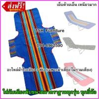 ราคา ผ้าเตียง3พับ เฉพาะผ้าเตียง ไม่รวมเตียง อะไหล่ผ้าใบ แบบขนปุย อะไหล่ผ้าเตียง 3พับ อะไหล่ผ้าเตียงสนาม อะไหล่ผ้าเตียงพับ โป๊วอี้ (21520125637)