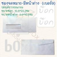 ราคา Boxbox ซอง จดหมาย เบอร์9 ขนาด 10 8 23 2ซม 500ใบ มี หน้าต่าง (670384654)