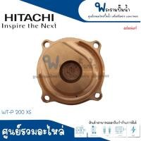 ราคา ฝาทองเหลืองครอบใบพัดน้ำ HITACHI รุ่น WT P 100 150 200 XS อะไหล่แท้ สินค้าสามารถออกใบกำกับภาษีได้ (17674069173)